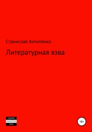 бесплатно читать книгу Литературная язва автора Станислав Антипенко