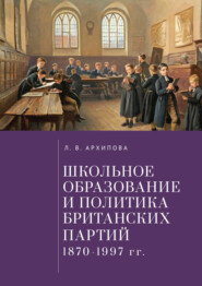 бесплатно читать книгу Школьное образование и политика британских партий (1870–1997 гг.) автора Людмила Архипова