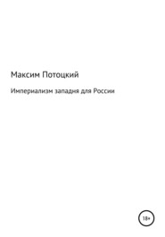 бесплатно читать книгу Империализм западня для России автора Максим Потоцкий