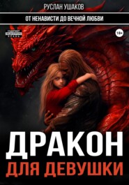бесплатно читать книгу Девушка и Большой Красный Дракон автора Руслан Ушаков