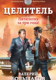 бесплатно читать книгу Целитель. Пятилетку в три года! автора Валерий Большаков