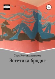 бесплатно читать книгу Эстетика бродяг автора Стас Колокольников