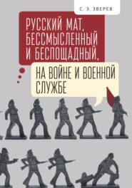 бесплатно читать книгу Русский мат, бессмысленный и беспощадный, на войне и военной службе автора Сергей Зверев