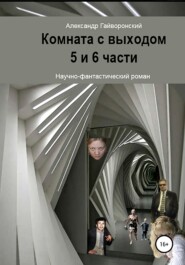 бесплатно читать книгу Комната с выходом. 5 и 6 части автора Александр Гайворонский