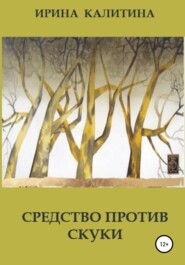 бесплатно читать книгу Средство против скуки автора Ирина Калитина