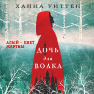 бесплатно читать книгу Дочь для волка автора Ханна Уиттен