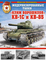 бесплатно читать книгу Модернизированные танки «Клим Ворошилов» КВ-1С и КВ-85 автора Максим Коломиец