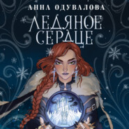 бесплатно читать книгу Ледяное сердце автора Анна Одувалова