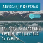 бесплатно читать книгу Три года за полярным кругом. Путешествия за камнем автора А. Ферсман