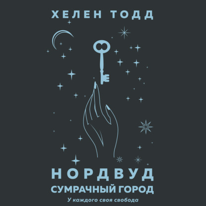 Нордвуд. Сумрачный город