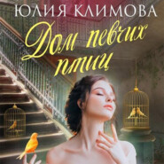 бесплатно читать книгу Дом певчих птиц автора Юлия Климова