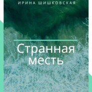 бесплатно читать книгу Странная месть автора Ирина Шишковская