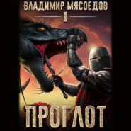 бесплатно читать книгу Проглот автора Владимир Мясоедов