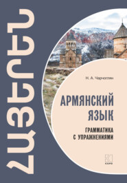 бесплатно читать книгу Армянский язык. Грамматика с упражнениями автора Наира Чарчоглян