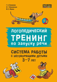 бесплатно читать книгу Логопедический тренинг по запуску речи. Система работы с неговорящими детьми 3–7 лет автора Мария Юрова