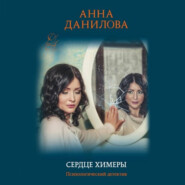 бесплатно читать книгу Сердце химеры автора Анна Данилова