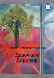 бесплатно читать книгу Девочка и Дорифор автора Георгий Саликов