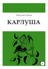 бесплатно читать книгу Карлуша автора Николай Панов