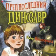 бесплатно читать книгу Предпоследний динозавр автора Елена Нестерина