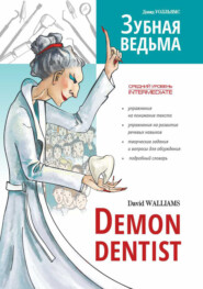 бесплатно читать книгу Зубная ведьма / Demon dentist автора Дэвид Уолльямс