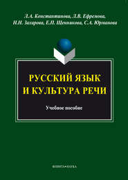 бесплатно читать книгу Русский язык и культура речи автора Н. Захарова