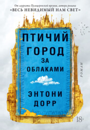 бесплатно читать книгу Птичий город за облаками автора Энтони Дорр