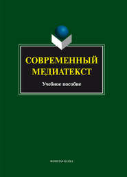 бесплатно читать книгу Современный медиатекст автора  Коллектив авторов