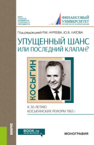 бесплатно читать книгу Упущенный шанс или последний клапан? (к 50-летию косыгинских реформ 1965 г.). (Бакалавриат, Магистратура). Монография. автора Рустем Нуреев