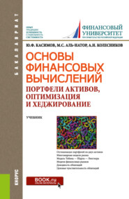 бесплатно читать книгу Основы финансовых вычислений. Портфели активов, оптимизация и хеджирование. (Бакалавриат). Учебник. автора Юрий Касимов