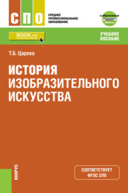 бесплатно читать книгу История изобразительного искусства и Приложение: Дополнительные материалы. (СПО). Учебное пособие. автора Татьяна Царева