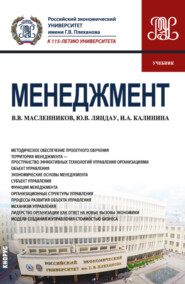 бесплатно читать книгу Менеджмент. (Бакалавриат, Магистратура). Учебник. автора Юрий Ляндау