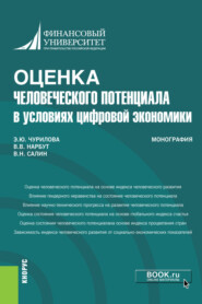 бесплатно читать книгу Оценка человеческого потенциала в условиях цифровой экономики. (Бакалавриат). Монография. автора Эльвира Чурилова