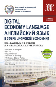 бесплатно читать книгу Digital Economy Language Английский язык в сфере цифровой экономики и еПриложение (Дополнительные материалы). (Бакалавриат, Магистратура). Учебное пособие. автора Наталия Фоминых