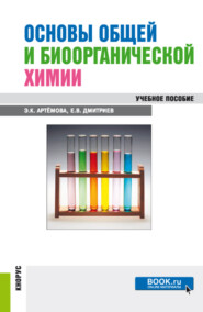 бесплатно читать книгу Основы общей и биоорганической химии. (Бакалавриат, Специалитет). Учебное пособие. автора Эльза Артёмова