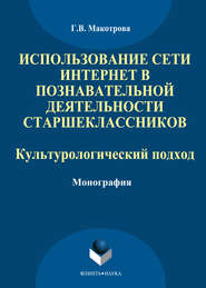 бесплатно читать книгу Использование сети Интернет в познавательной деятельности старшеклассников: культурологический подход автора Галина Макотрова