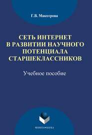 бесплатно читать книгу Сеть Интернет в развитии научного потенциала старшеклассников автора Галина Макотрова