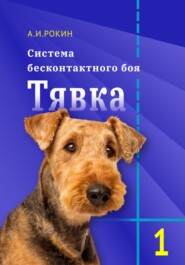 бесплатно читать книгу Система бесконтактного боя Тявка автора Алексей Рокин
