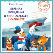 бесплатно читать книгу Правила поведения и безопасности в самолёте автора Елена Ульева