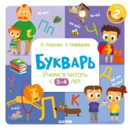 бесплатно читать книгу Букварь. Учимся читать с 3–4 лет автора Geraldine Woods