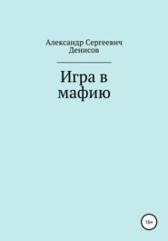 бесплатно читать книгу Игра в мафию автора Александр Денисов