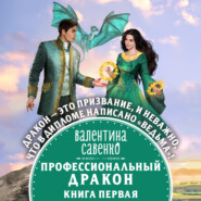 бесплатно читать книгу Профессиональный дракон автора Валентина Савенко