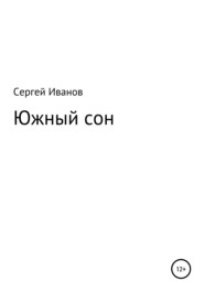 бесплатно читать книгу Южный сон автора Сергей Иванов