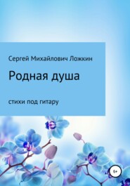 бесплатно читать книгу Родная душа автора Сергей Ложкин