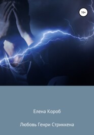 бесплатно читать книгу Любовь Генри Стриккена автора Елена Короб