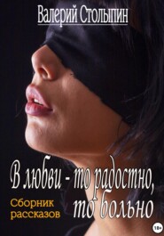 бесплатно читать книгу В любви – то радостно, то больно автора Валерий Столыпин