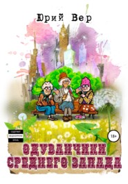 бесплатно читать книгу Одуванчики среднего запада автора Юрий Вер
