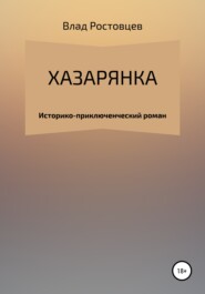 бесплатно читать книгу Хазарянка автора Влад Ростовцев