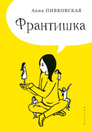 бесплатно читать книгу Франтишка автора Анна Пивковская