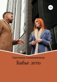 бесплатно читать книгу Бабье лето автора Светлана Семионичева
