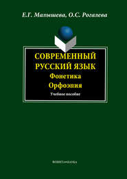 бесплатно читать книгу Современный русский язык. Фонетика. Орфоэпия автора Ольга Рогалева